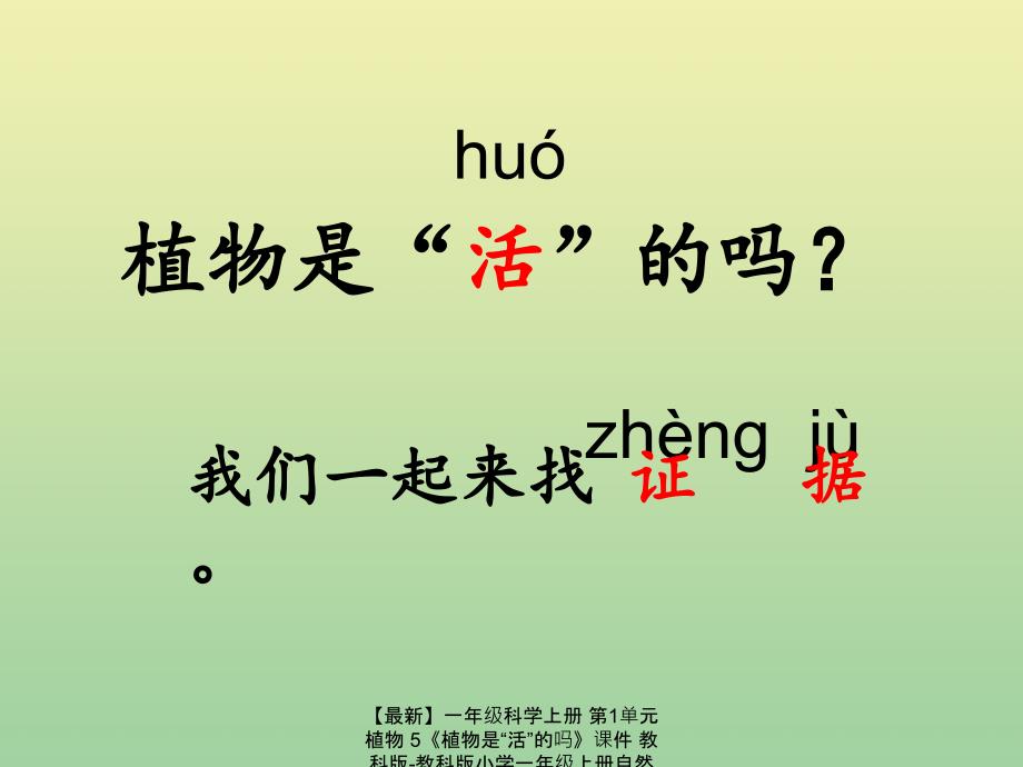 最新一年级科学上册第1单元植物5植物是活的吗课件教科版教科版小学一年级上册自然科学课件_第4页