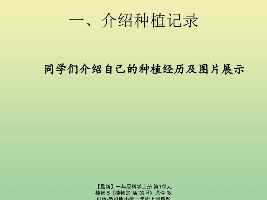 最新一年级科学上册第1单元植物5植物是活的吗课件教科版教科版小学一年级上册自然科学课件_第5页