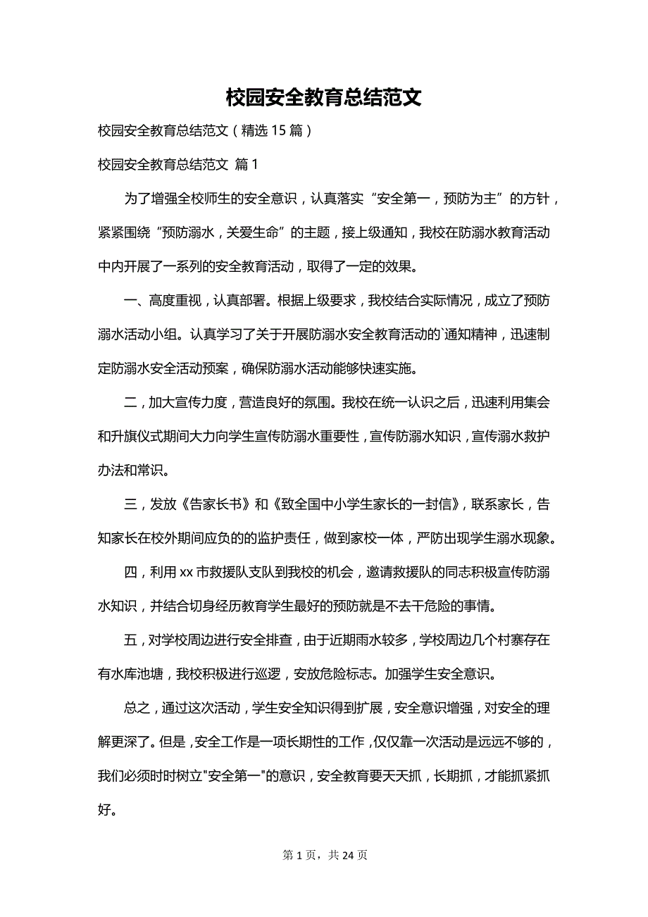 校园安全教育总结范文_第1页