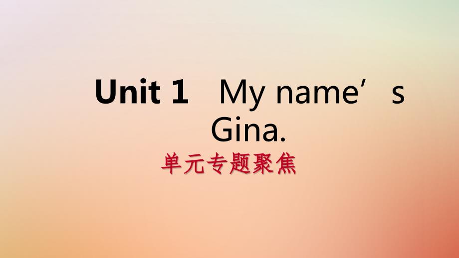 2022年秋七年级英语上册 Unit 1 My name’s Gina单元专题聚焦优质课件 （新版）人教新目标版_第1页