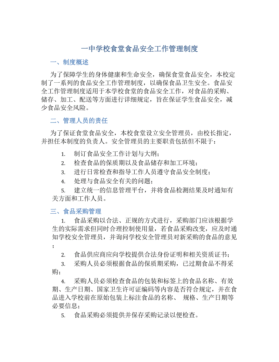 一中学校食堂食品安全工作管理制度-好用_第1页