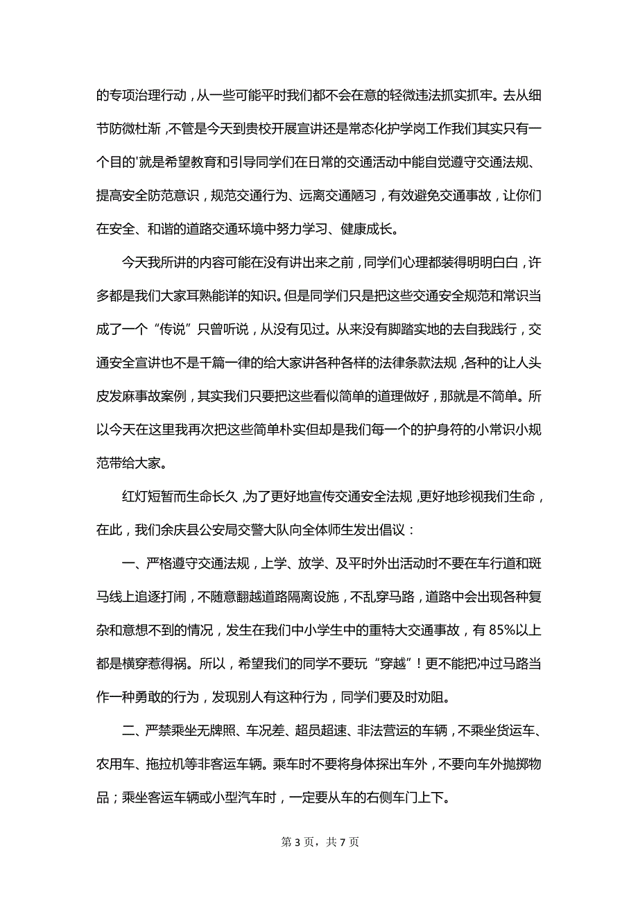 有关安全上学的演讲稿_第3页