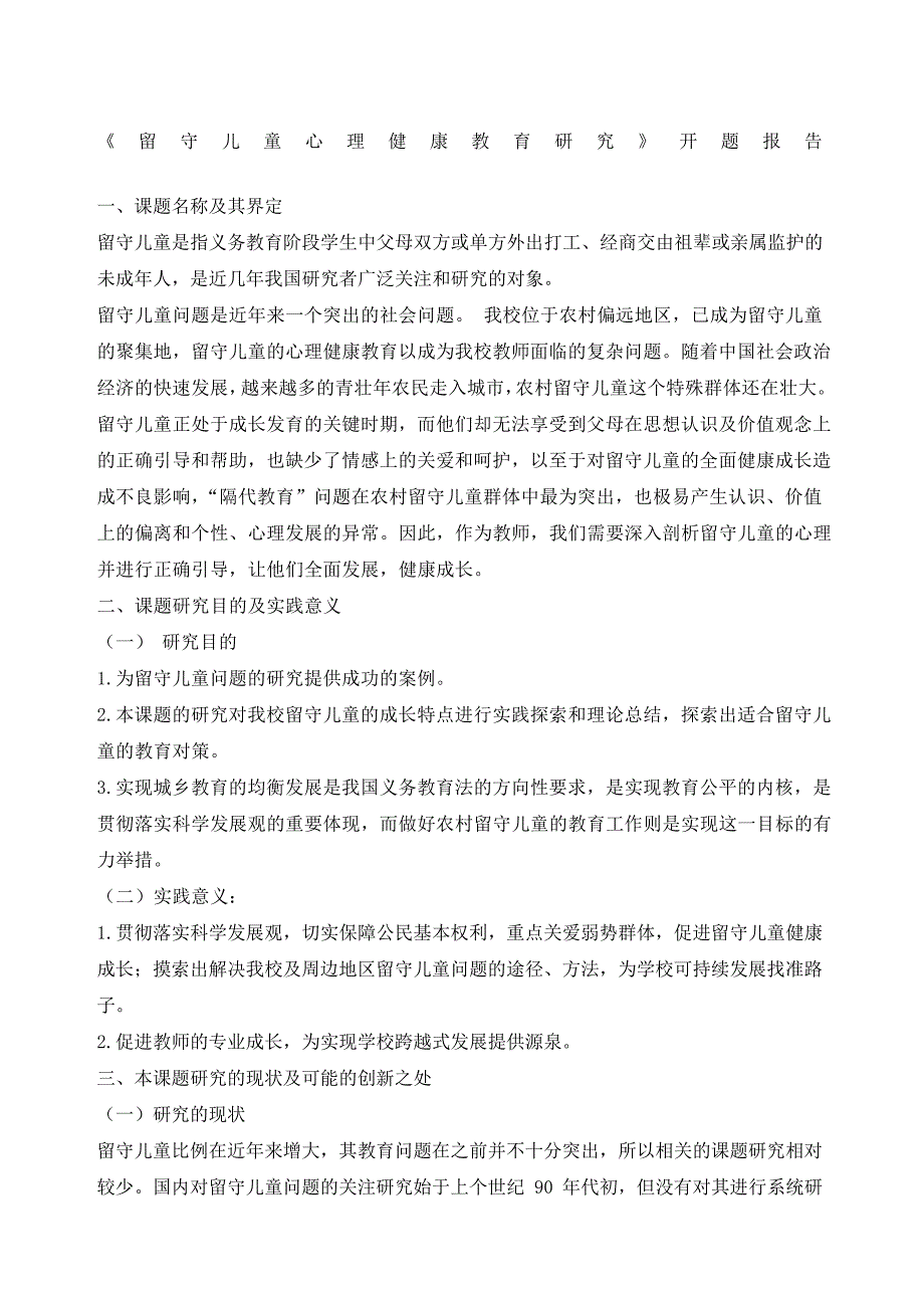 留守儿童心理健康教育研究开题报告31376_第1页