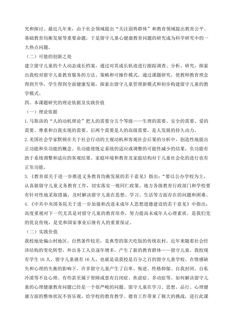 留守儿童心理健康教育研究开题报告31376_第2页