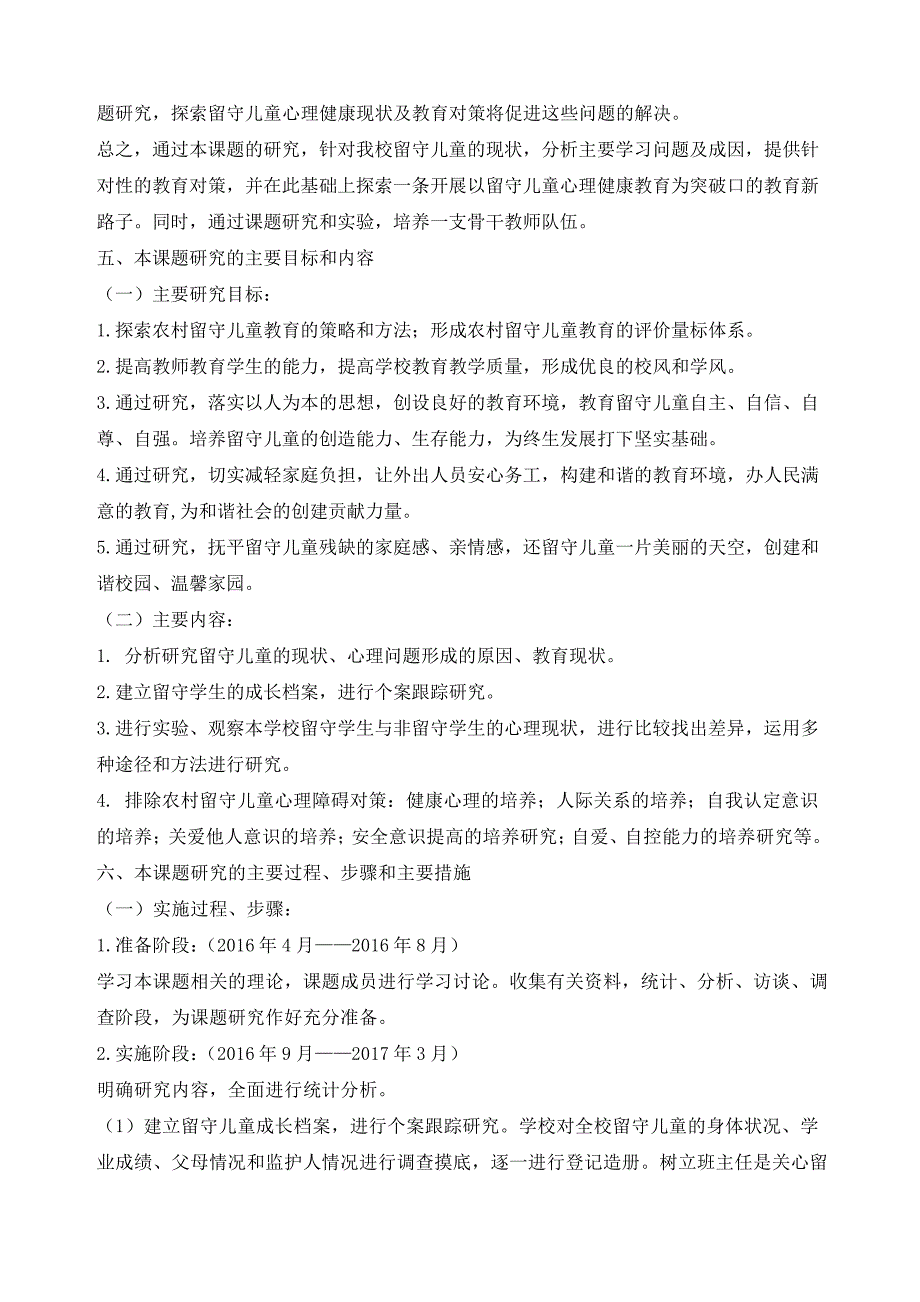 留守儿童心理健康教育研究开题报告31376_第3页