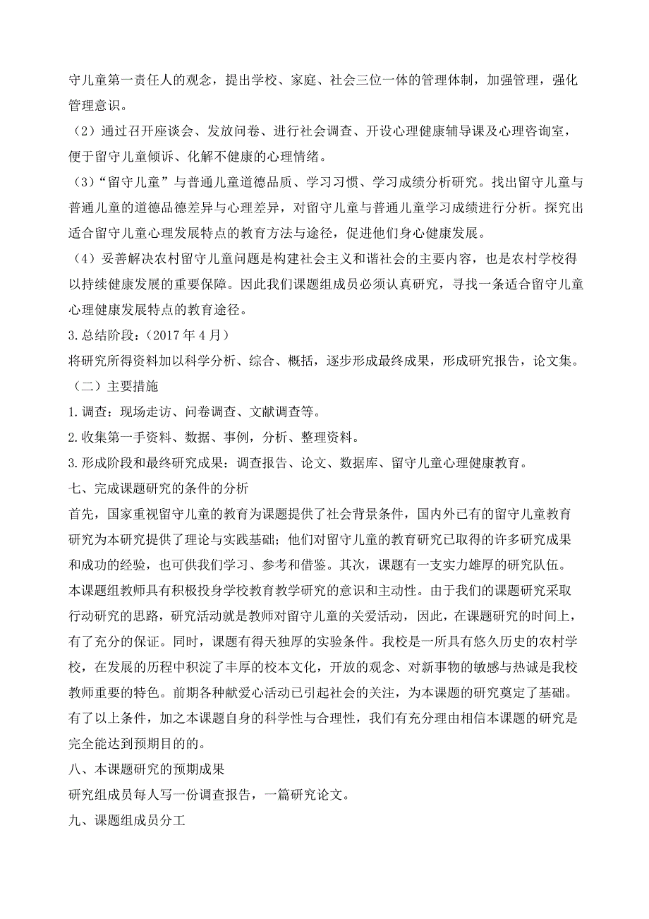 留守儿童心理健康教育研究开题报告31376_第4页