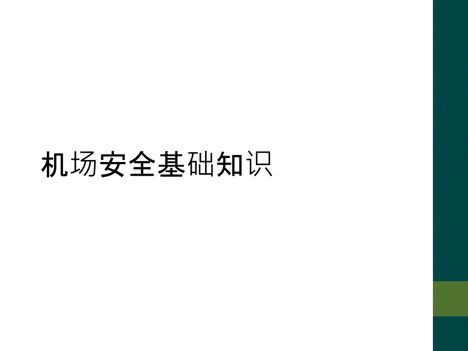 机场安全基础知识_第1页