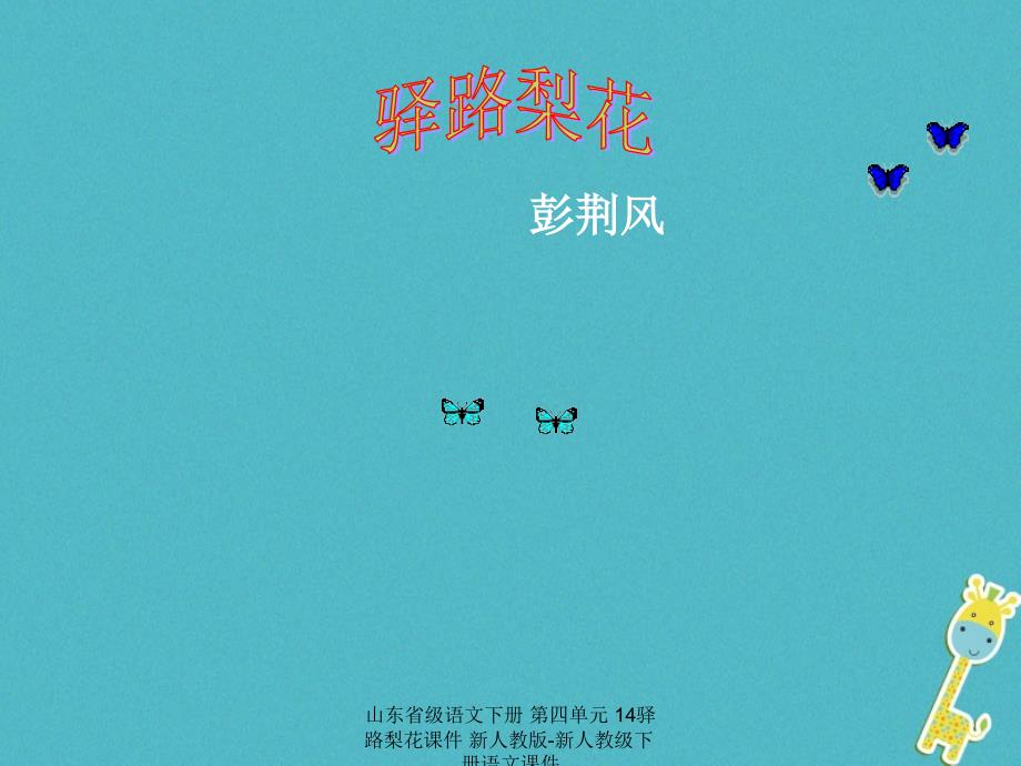 最新语文下册第四单元14驿路梨花课件新人教版新人教级下册语文课件_第1页