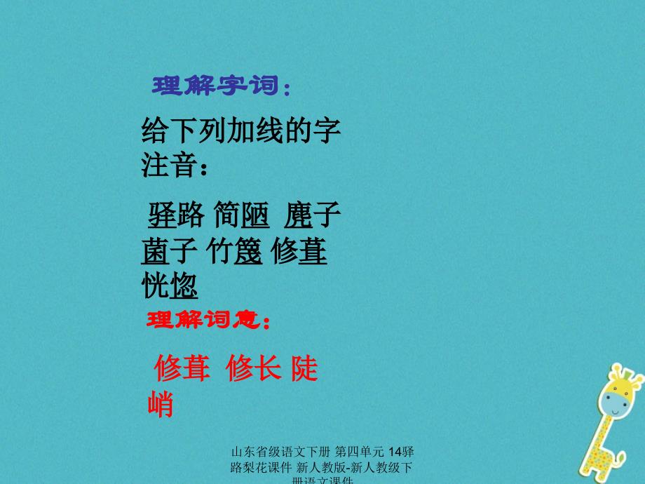 最新语文下册第四单元14驿路梨花课件新人教版新人教级下册语文课件_第3页