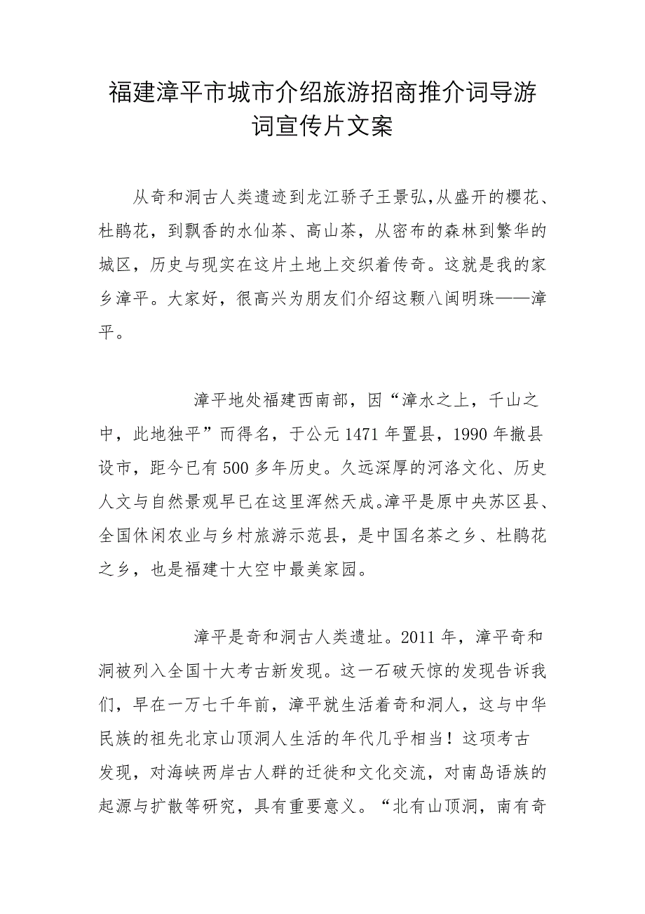 福建漳平市城市介绍旅游招商推介词导游词宣传片文案_第1页