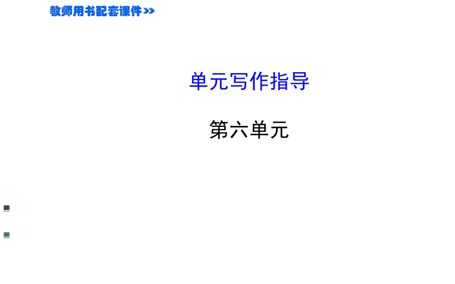 八年级语文语文版上册6单元写作指导_第1页