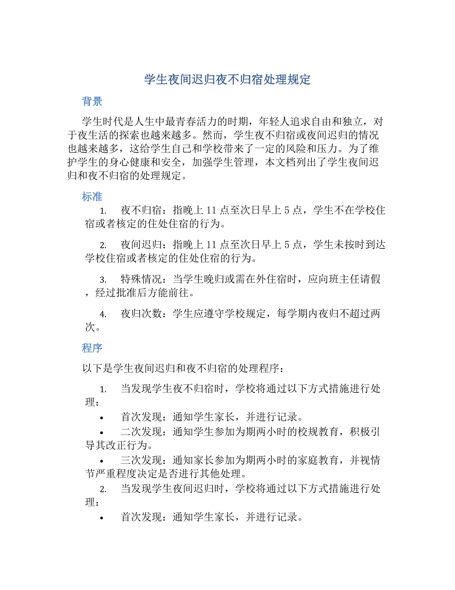 学生夜间迟归夜不归宿处理规定_第1页