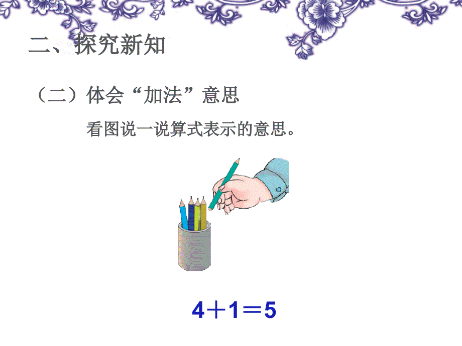 一年级数学上册第三单元：1-5的认识和加减法第三课时课件_第4页