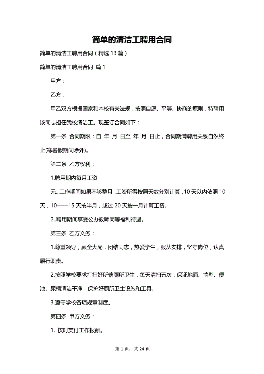 简单的清洁工聘用合同_第1页