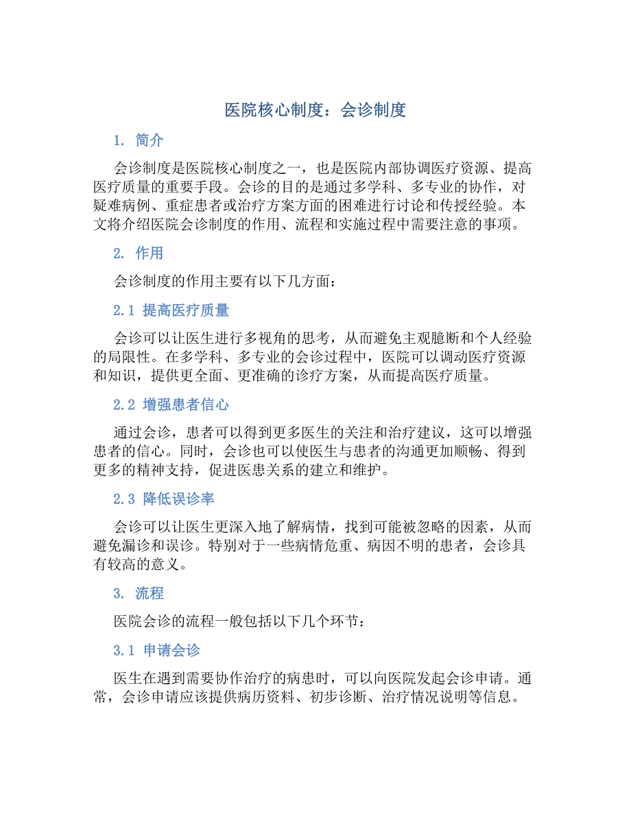医院核心制度会诊制度_第1页