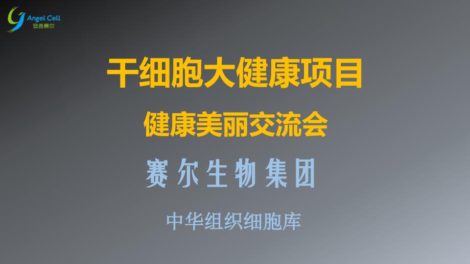 赛尔生物项目介绍.ppt_第1页