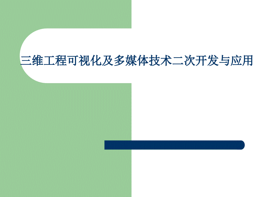 三维工程可视化及多媒体技术二次开发.ppt_第1页