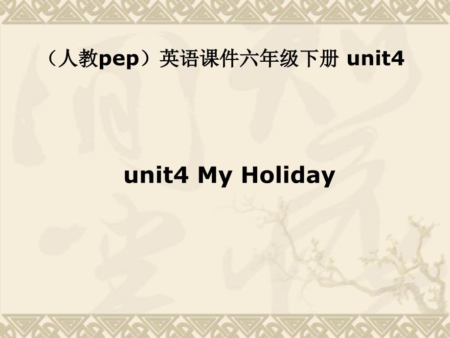 人教PEP版英语六下unt4myholiday课件之一_第1页