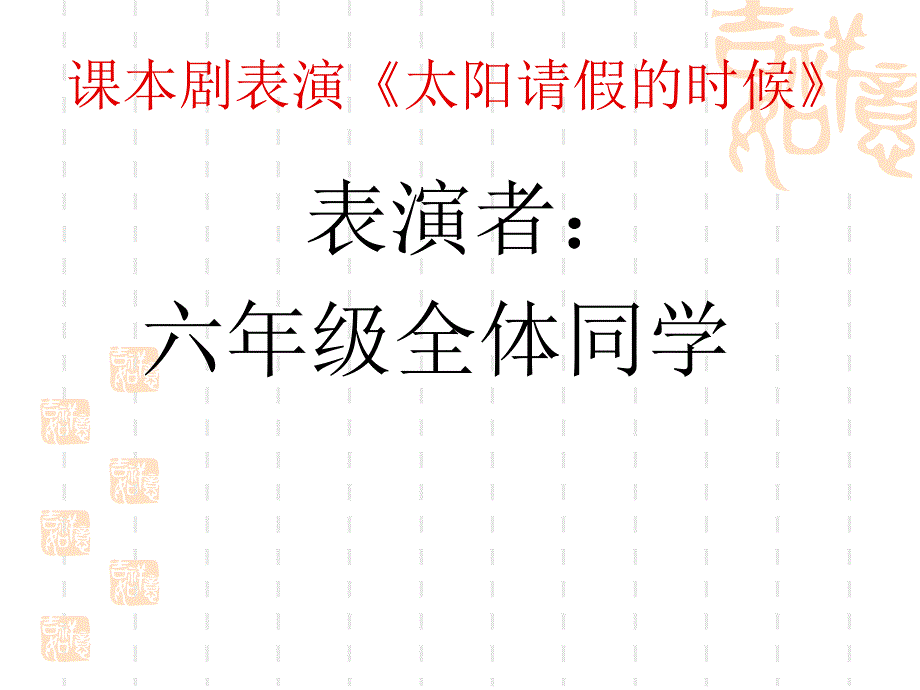 课本剧表演太阳请假的时候_第1页