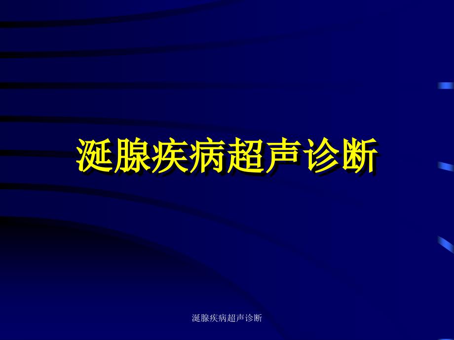 最新涎腺疾病超声诊断_第1页