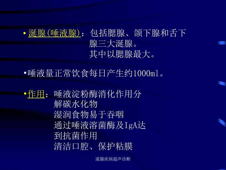 最新涎腺疾病超声诊断_第2页