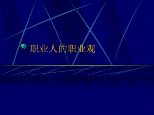 职业人的职业观-26页