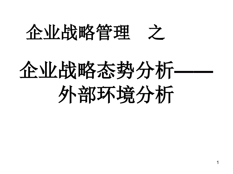 企业战略分析—外部环境分析课件_第1页