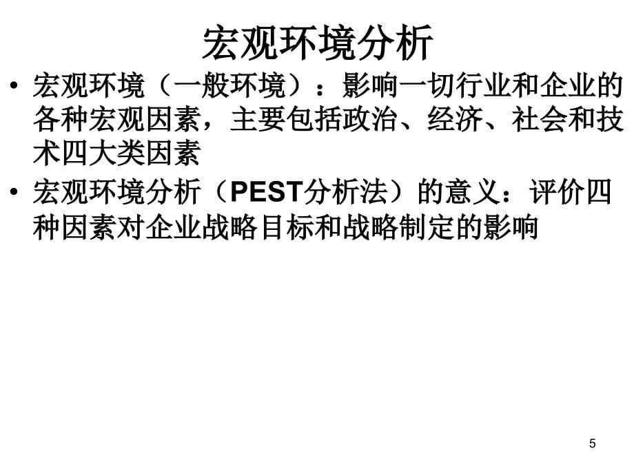 企业战略分析—外部环境分析课件_第5页