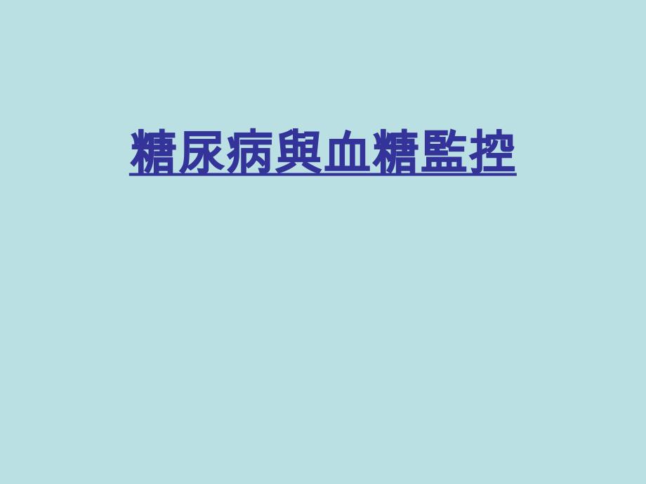 《糖尿病與血糖監控》PPT课件.ppt_第1页