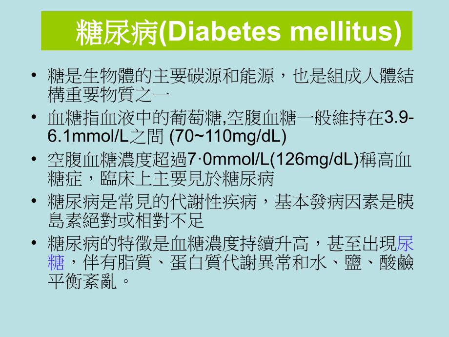 《糖尿病與血糖監控》PPT课件.ppt_第2页
