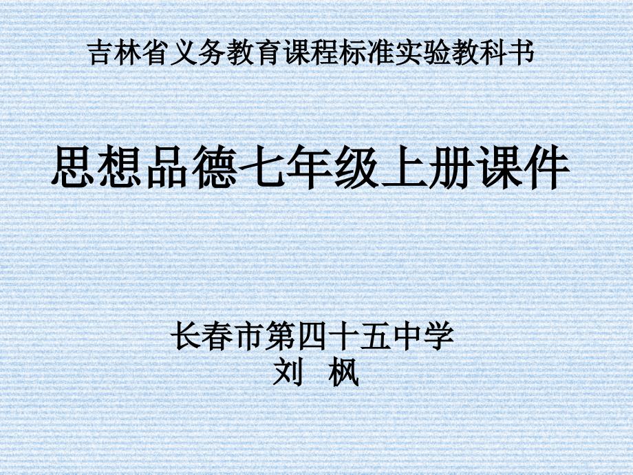 吉林省义务教育课程标准实验教科书.ppt_第1页