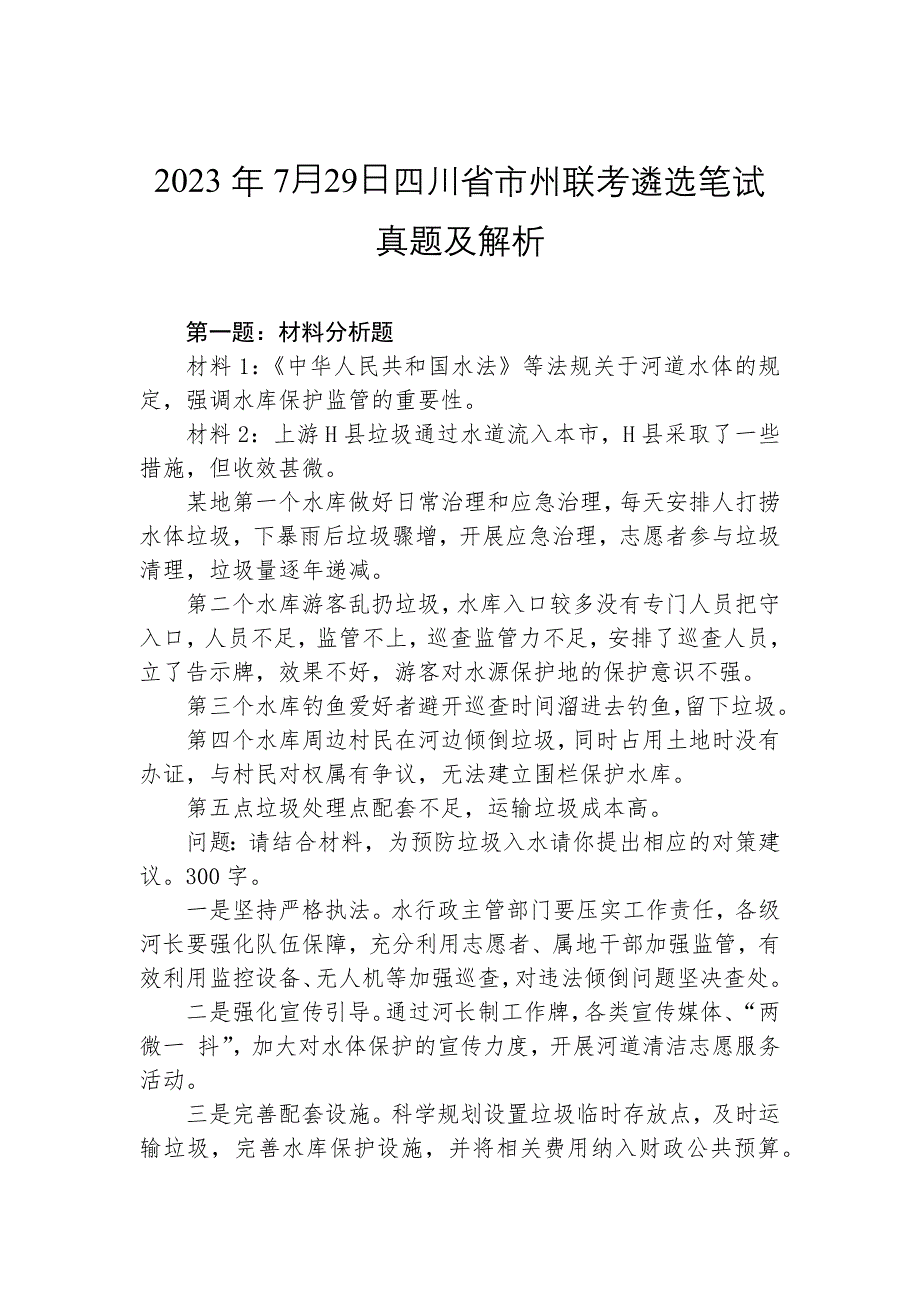 2023年7⽉29⽇四川省市州联考遴选笔试真题及解析_第1页