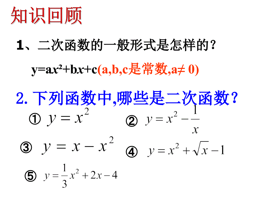 2212_二次函数的图象和与性质(1)_第2页