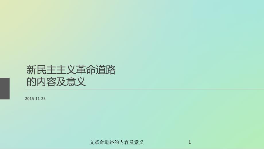 义革命道路的内容及意义课件_第1页