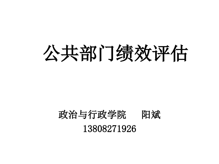 公共部门绩效评估.ppt_第1页