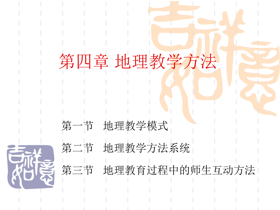 《地理教学方法》PPT课件.ppt_第1页