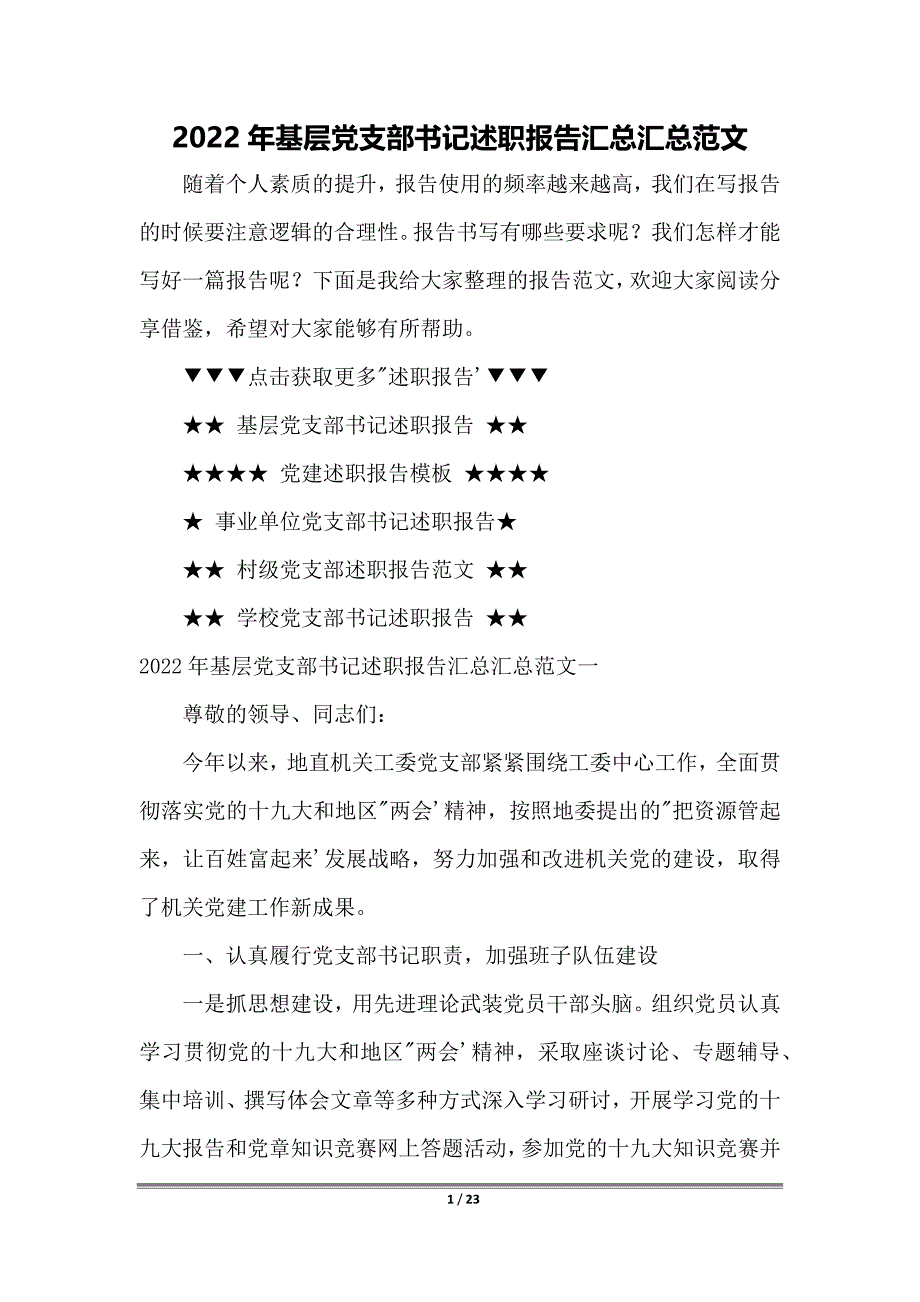 2022年基层党支部书记述职报告汇总汇总范文_第1页