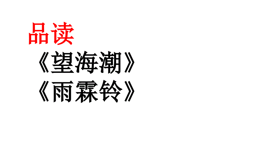 柳永《雨霖铃》《望海潮》新课标补充ppt课件_第1页