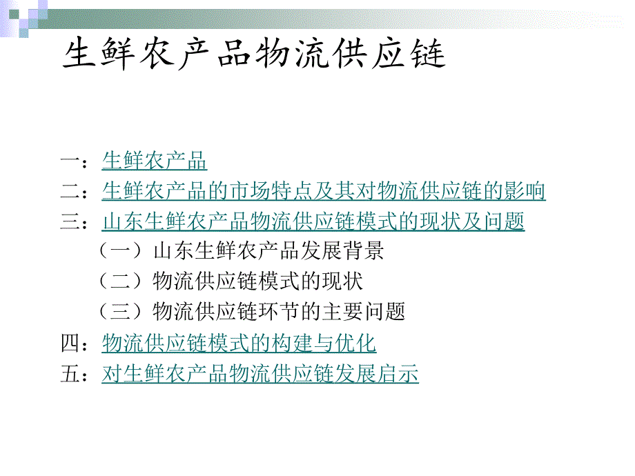 第十组生鲜农产品物流供应链_第2页