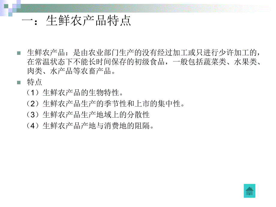 第十组生鲜农产品物流供应链_第3页