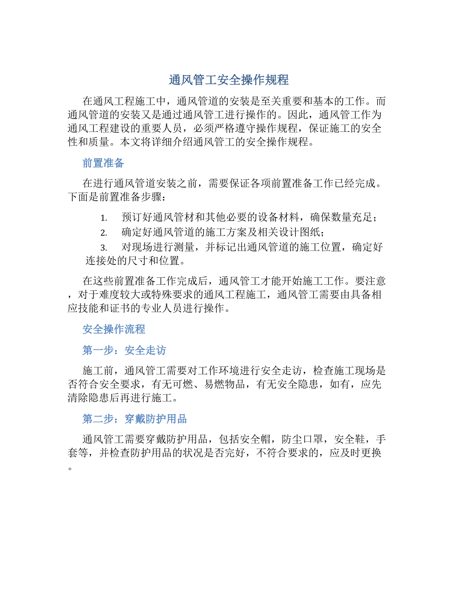 通风管工安全操作规程-好用_第1页