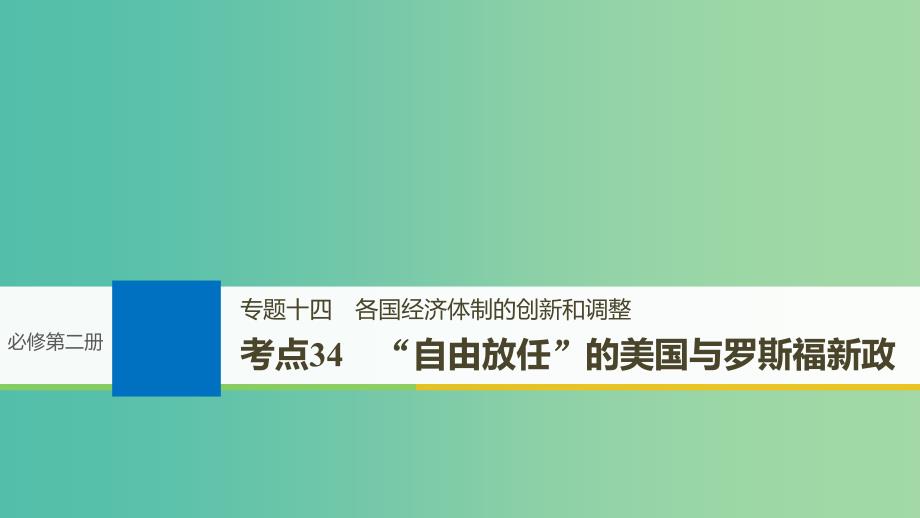 高考历史一轮总复习专题十四各国经济体制的创新和调整考点34“自由放任”的美国与罗斯福新政课件.ppt_第1页