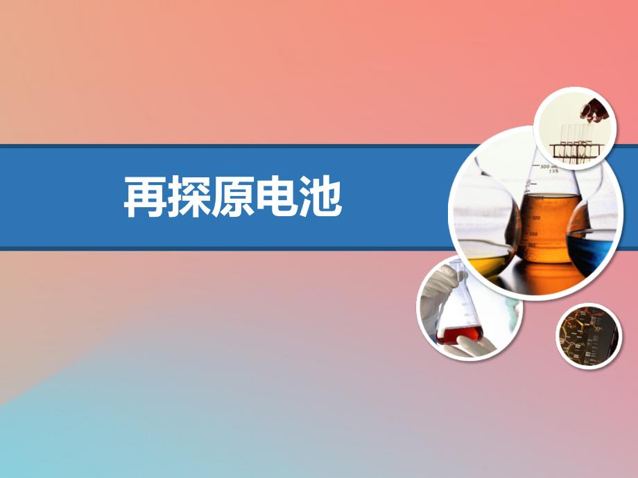 2022年高中化学 主题3 合理利用化学能源 课题1 电池探秘优质课件1 鲁科版选修1_第2页