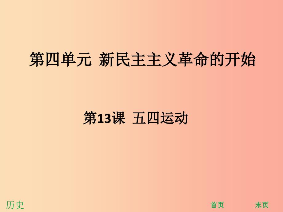 八年级历史上册 第四单元 新民主主义革命的开始 第13课 五四运动（能力提升）课件 新人教版.ppt_第1页