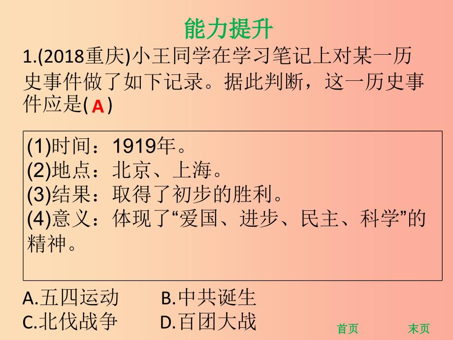 八年级历史上册 第四单元 新民主主义革命的开始 第13课 五四运动（能力提升）课件 新人教版.ppt_第2页