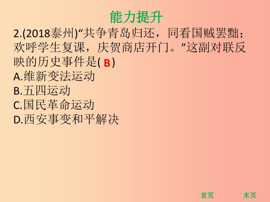 八年级历史上册 第四单元 新民主主义革命的开始 第13课 五四运动（能力提升）课件 新人教版.ppt_第3页