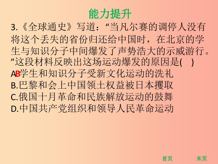 八年级历史上册 第四单元 新民主主义革命的开始 第13课 五四运动（能力提升）课件 新人教版.ppt_第4页