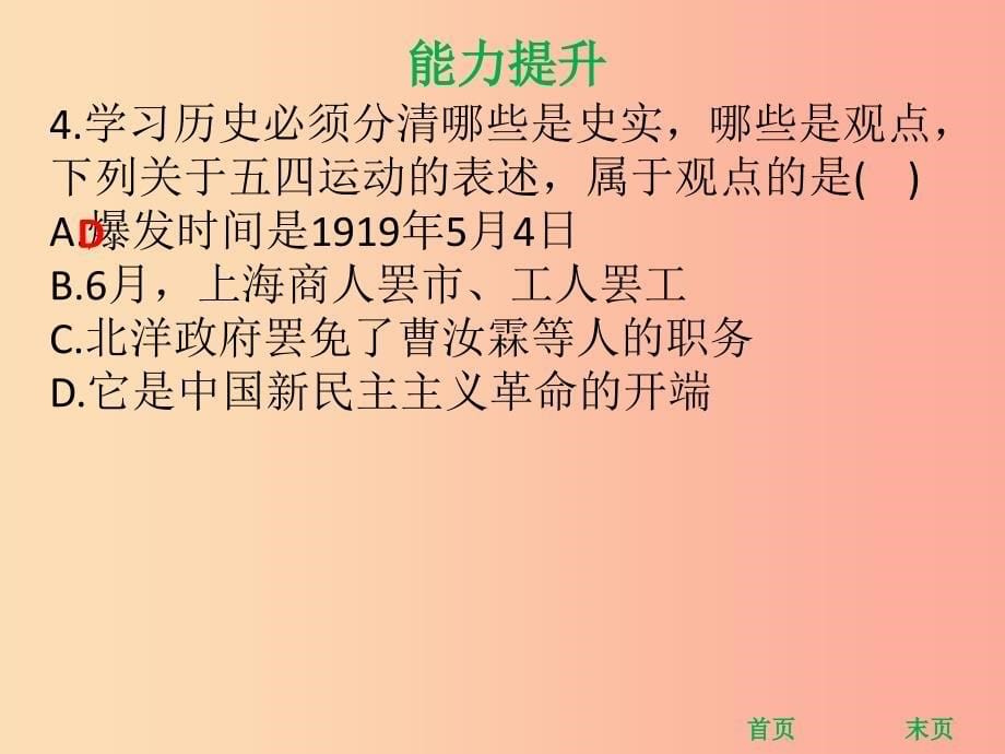 八年级历史上册 第四单元 新民主主义革命的开始 第13课 五四运动（能力提升）课件 新人教版.ppt_第5页