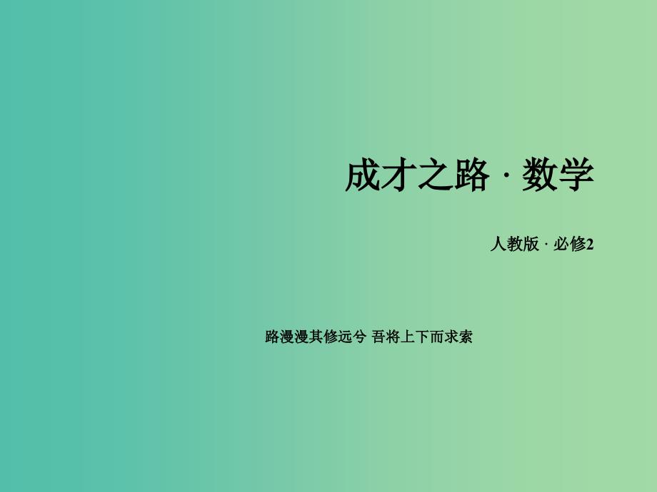 高中数学 第四章 圆的方程章末归纳总结课件 新人教A版必修2.ppt_第1页