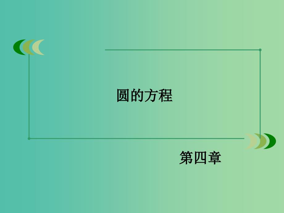 高中数学 第四章 圆的方程章末归纳总结课件 新人教A版必修2.ppt_第2页